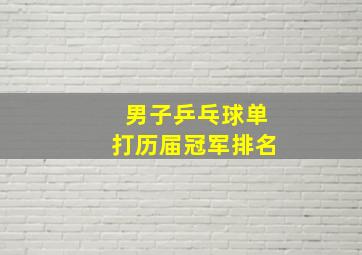 男子乒乓球单打历届冠军排名