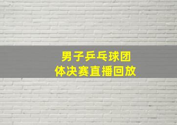 男子乒乓球团体决赛直播回放