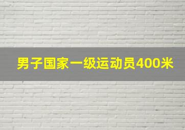 男子国家一级运动员400米