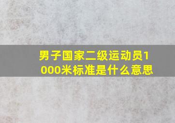 男子国家二级运动员1000米标准是什么意思