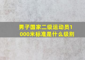 男子国家二级运动员1000米标准是什么级别