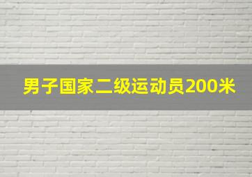 男子国家二级运动员200米