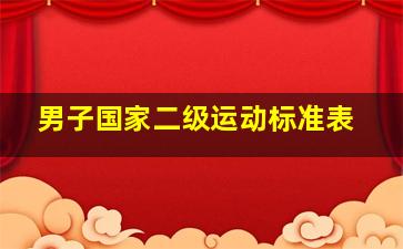 男子国家二级运动标准表