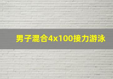 男子混合4x100接力游泳