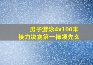 男子游泳4x100米接力决赛第一棒领先么