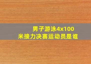 男子游泳4x100米接力决赛运动员是谁