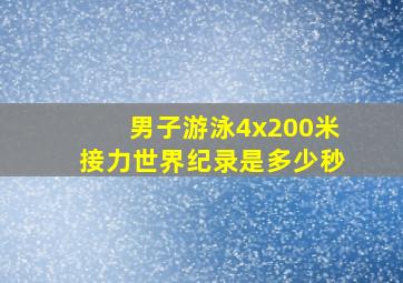 男子游泳4x200米接力世界纪录是多少秒