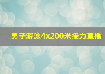 男子游泳4x200米接力直播