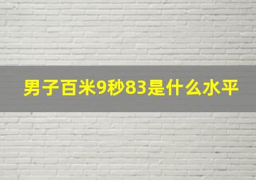 男子百米9秒83是什么水平