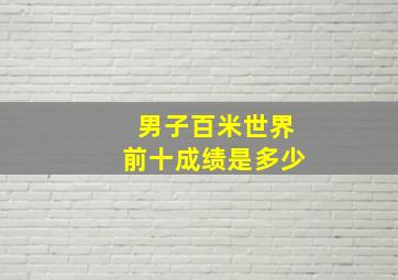 男子百米世界前十成绩是多少