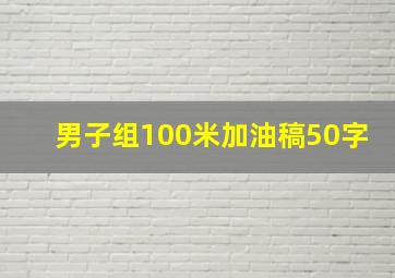 男子组100米加油稿50字