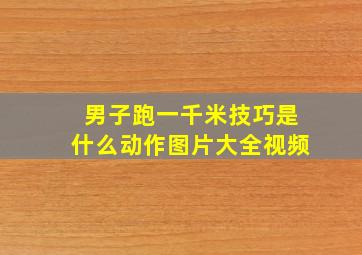 男子跑一千米技巧是什么动作图片大全视频