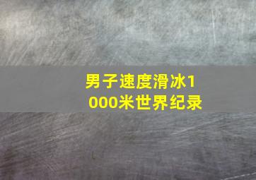 男子速度滑冰1000米世界纪录