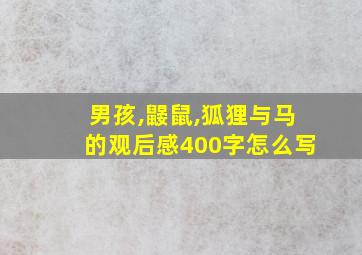 男孩,鼹鼠,狐狸与马的观后感400字怎么写