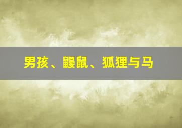 男孩、鼹鼠、狐狸与马