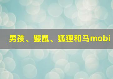 男孩、鼹鼠、狐狸和马mobi