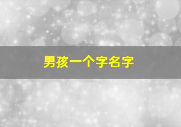 男孩一个字名字