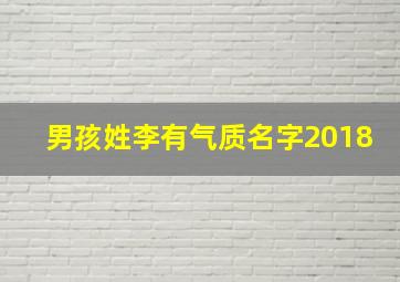 男孩姓李有气质名字2018