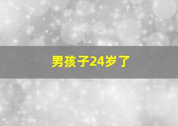 男孩子24岁了