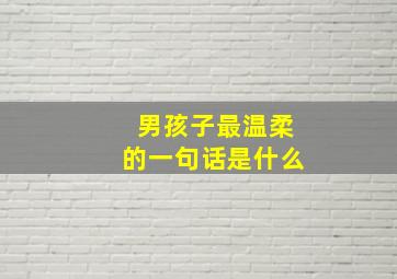 男孩子最温柔的一句话是什么