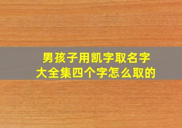 男孩子用凯字取名字大全集四个字怎么取的