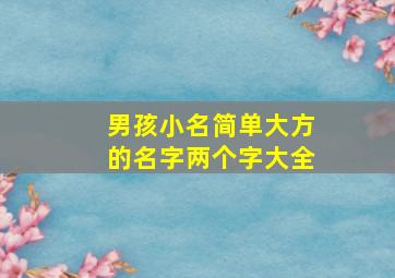 男孩小名简单大方的名字两个字大全