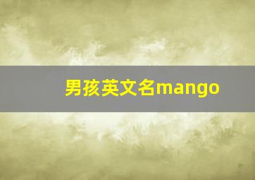 男孩英文名mango