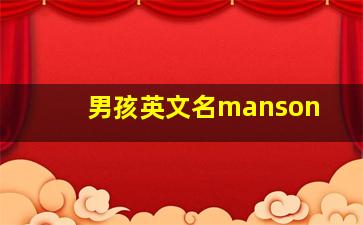 男孩英文名manson