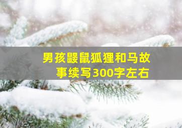 男孩鼹鼠狐狸和马故事续写300字左右