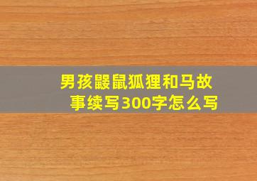 男孩鼹鼠狐狸和马故事续写300字怎么写