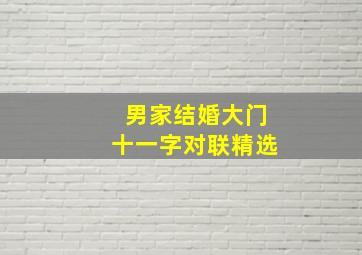 男家结婚大门十一字对联精选