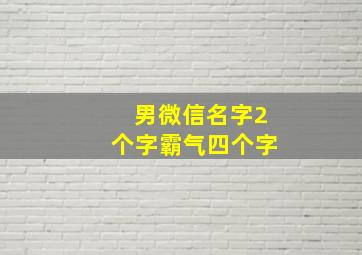 男微信名字2个字霸气四个字