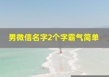 男微信名字2个字霸气简单