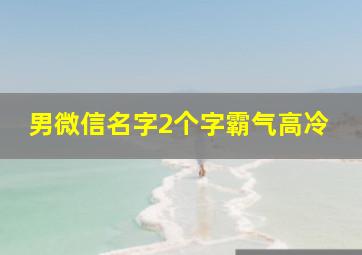 男微信名字2个字霸气高冷