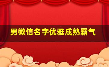 男微信名字优雅成熟霸气