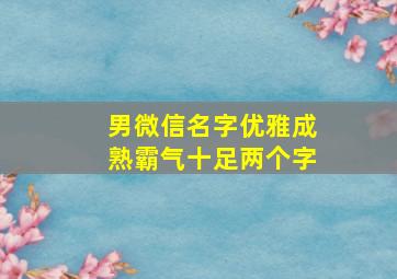 男微信名字优雅成熟霸气十足两个字