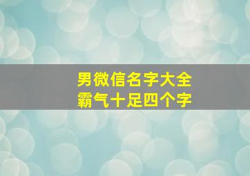 男微信名字大全霸气十足四个字