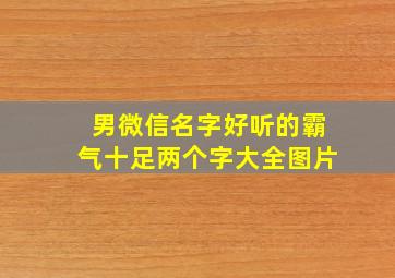 男微信名字好听的霸气十足两个字大全图片