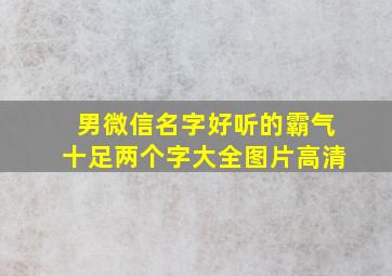 男微信名字好听的霸气十足两个字大全图片高清