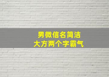 男微信名简洁大方两个字霸气