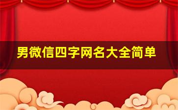 男微信四字网名大全简单