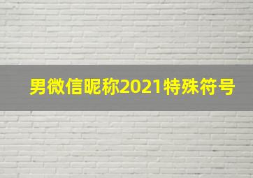 男微信昵称2021特殊符号