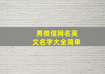 男微信网名英文名字大全简单