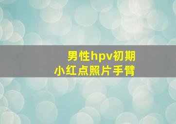 男性hpv初期小红点照片手臂