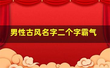 男性古风名字二个字霸气