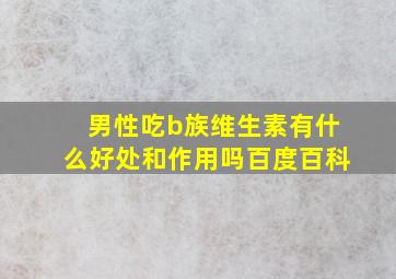 男性吃b族维生素有什么好处和作用吗百度百科