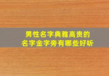 男性名字典雅高贵的名字金字旁有哪些好听