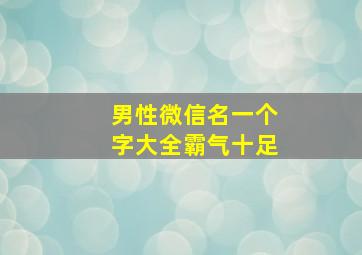 男性微信名一个字大全霸气十足