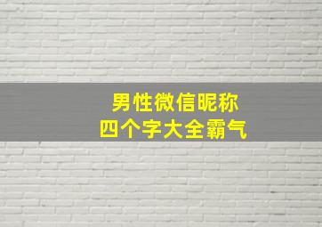 男性微信昵称四个字大全霸气