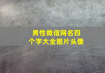 男性微信网名四个字大全图片头像